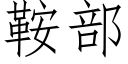 鞍部 (仿宋矢量字库)