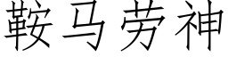 鞍马劳神 (仿宋矢量字库)