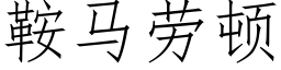 鞍馬勞頓 (仿宋矢量字庫)