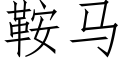 鞍马 (仿宋矢量字库)