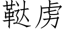 鞑虜 (仿宋矢量字庫)