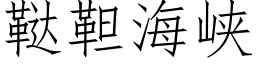 鞑靼海峡 (仿宋矢量字库)