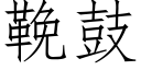 鞔鼓 (仿宋矢量字库)