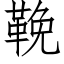 鞔 (仿宋矢量字库)