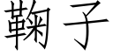 鞠子 (仿宋矢量字库)