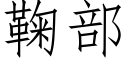 鞠部 (仿宋矢量字庫)