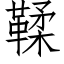 鞣 (仿宋矢量字库)