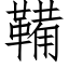 鞴 (仿宋矢量字库)