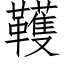 韄 (仿宋矢量字库)