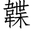 韘 (仿宋矢量字庫)