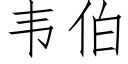 韦伯 (仿宋矢量字库)