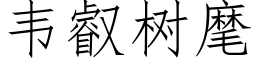 韋叡樹麾 (仿宋矢量字庫)