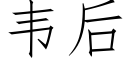 韦后 (仿宋矢量字库)