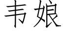 韋娘 (仿宋矢量字庫)