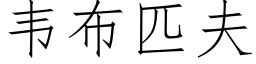 韋布匹夫 (仿宋矢量字庫)