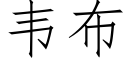 韋布 (仿宋矢量字庫)