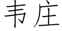 韋莊 (仿宋矢量字庫)