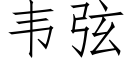 韋弦 (仿宋矢量字庫)