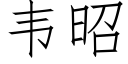 韋昭 (仿宋矢量字庫)