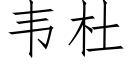 韋杜 (仿宋矢量字庫)