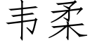 韋柔 (仿宋矢量字庫)