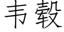 韦毂 (仿宋矢量字库)