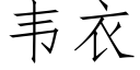 韦衣 (仿宋矢量字库)