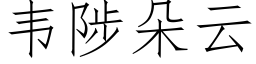 韦陟朵云 (仿宋矢量字库)