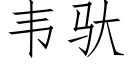 韋馱 (仿宋矢量字庫)