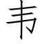 韋 (仿宋矢量字庫)