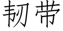 韌帶 (仿宋矢量字庫)