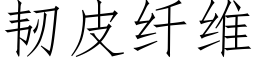 韌皮纖維 (仿宋矢量字庫)