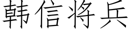 韩信将兵 (仿宋矢量字库)