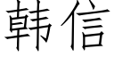 韓信 (仿宋矢量字庫)