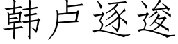 韓盧逐逡 (仿宋矢量字庫)