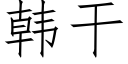 韓幹 (仿宋矢量字庫)