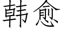 韩愈 (仿宋矢量字库)