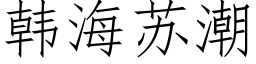 韩海苏潮 (仿宋矢量字库)