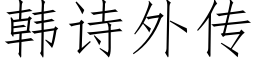 韩诗外传 (仿宋矢量字库)