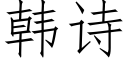 韩诗 (仿宋矢量字库)