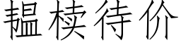 韫椟待价 (仿宋矢量字库)