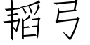 韬弓 (仿宋矢量字庫)