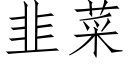 韭菜 (仿宋矢量字庫)