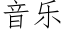 音樂 (仿宋矢量字庫)