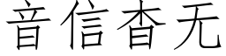 音信杳無 (仿宋矢量字庫)