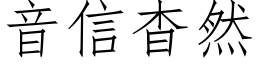 音信杳然 (仿宋矢量字庫)