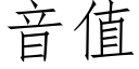 音值 (仿宋矢量字庫)