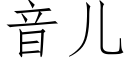 音兒 (仿宋矢量字庫)