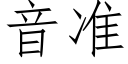 音準 (仿宋矢量字庫)