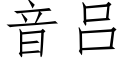 音呂 (仿宋矢量字庫)